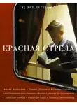 Автор Неизвестен - Красная Стрела