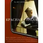 Постер книги Красная Стрела