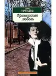 Анри Труайя - Французская любовь