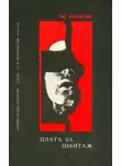 Эд Макбейн - Плата за шантаж