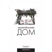 Постер книги Дом