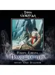Роберт Говард - Ползущая тень