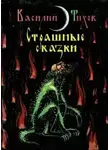 Василий Тихов - Как Якуня коров пас, а Гриша через то чуть колдуном не заделался