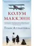 Колум Маккэнн - ТрансАтлантика