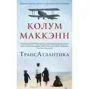 Постер книги ТрансАтлантика
