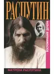 Матрёна Распутина - Распутин. Почему?