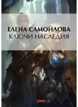 Елена Самойлова - Ключи наследия