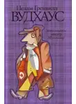 Пелам Гренвилл Вудхаус - Знакомьтесь: мистер Муллинер