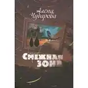 Постер книги Смежная Зона