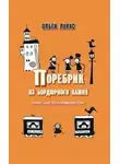 Ольга Лукас - Поребрик из бордюрного камня. Сравнительное петербургомосквоведение