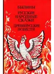 Автор Неизвестен - Былины. Русские народные сказки. Древнерусские повести
