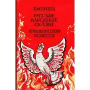 Постер книги Былины. Русские народные сказки. Древнерусские повести