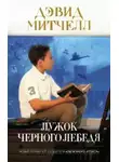 Дэвид Митчелл - Лужок Чёрного Лебедя
