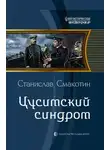 Станислав Смакотин - Цусимский синдром