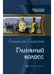 Станислав Смакотин - Глиняный колосс