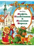 Эно Рауд - Муфта, Полботинка и Моховая борода