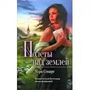 Постер книги Мелодия над землёй