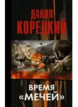 Данил Корецкий - Время «мечей»