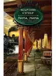 Мартин Сутер - Лила, Лила