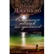 Постер книги Самоучитель танцев для лунатиков