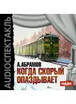 Александр Абрамов - Когда скорый опаздывает
