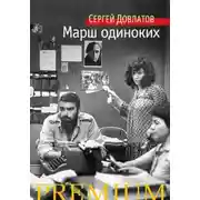 Постер книги Марш одиноких