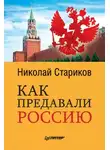 Николай Стариков - Как предавали Россию