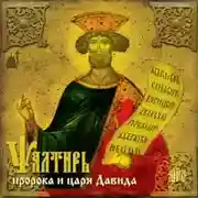 Постер книги Псалтирь пророка и царя Давида