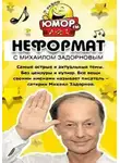 Михаил Задорнов - Неформат  [2015-2016]