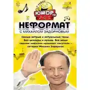 Постер книги Неформат  [2015-2016]