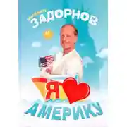 Постер книги Я люблю Америку