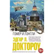 Постер книги Гомер и Лэнгли