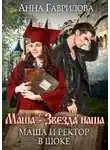 Анна Гаврилова - Маша и Ректор в шоке