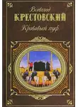 Всеволод Крестовский - Панургово стадо. Кровавый пуф