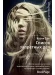 Коэти Зан - Список запретных дел