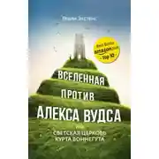 Постер книги Вселенная против Алекса Вудса, или Светская церковь Курта Воннегута