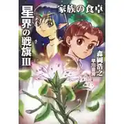 Постер книги Семейная трапеза