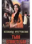 Всеволод Крестовский - Тьма Египетская