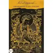 Постер книги Нагарджуна. Муламадхьямака-карика. Учение о срединном пути. Сутра сердца