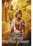 Андрей Буревой - Охотник. Пустоши демонов