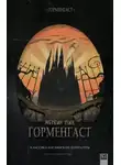 Мервин Пик - Горменгаст