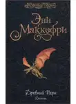 Энн Маккефри - Древний Перн