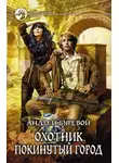 Андрей Буревой - Охотник. Покинутый город