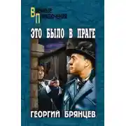 Постер книги Свет над Влтавой