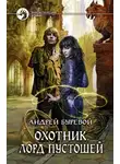 Андрей Буревой - Охотник. Лорд Пустошей