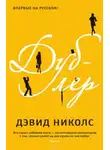 Дэвид Николс - Дублер