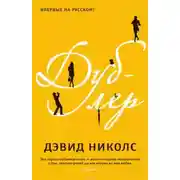 Постер книги Дублер