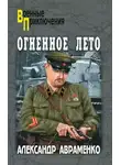Александр Авраменко - Огненное лето 41-ого