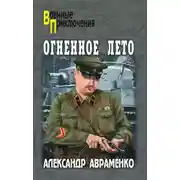 Постер книги Огненное лето 41-ого