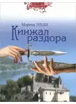 Марина Эшли - Кинжал раздора